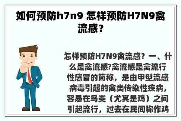 如何预防h7n9 怎样预防H7N9禽流感？